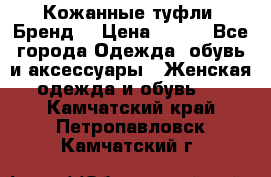 Кожанные туфли. Бренд. › Цена ­ 300 - Все города Одежда, обувь и аксессуары » Женская одежда и обувь   . Камчатский край,Петропавловск-Камчатский г.